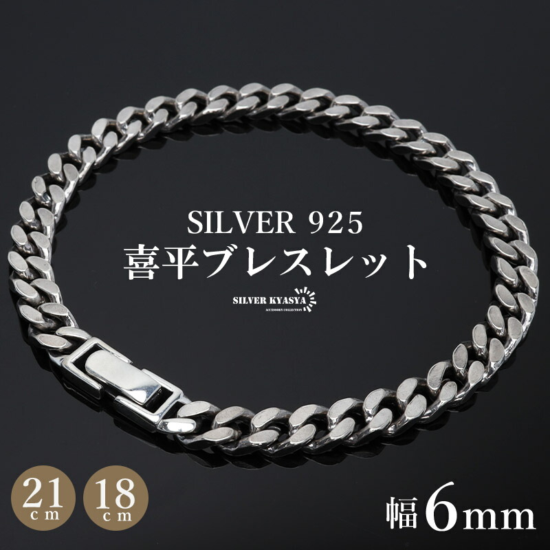 楽天市場】シルバー925 喜平 チェーンブレスレット 幅4mm 銀 18cm 21cm 