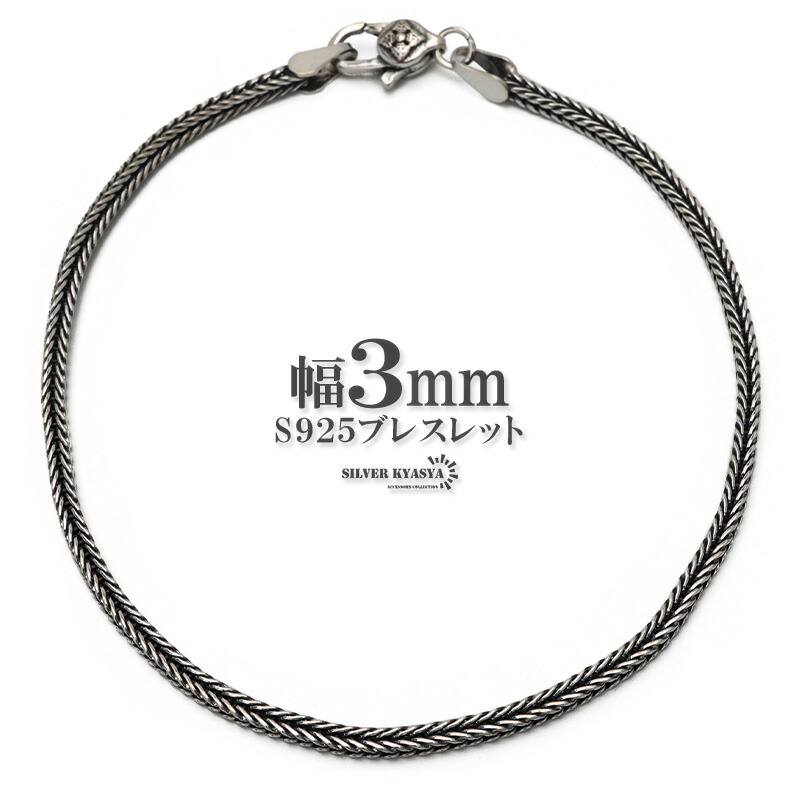 シルバー925 編み込みブレスレット 幅3mm メンズブレスレット チェーンブレスレット スクエア アンティーク シンプル 日常使い シルバー 銀 金属アレルギー対応