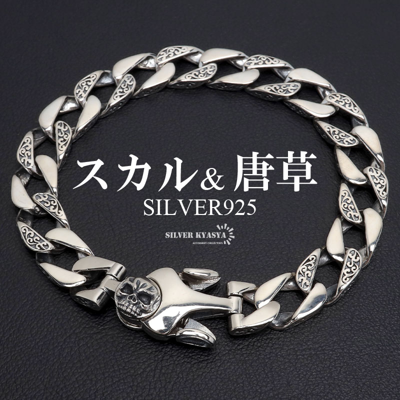 シルバー925 スカルブレスレット 唐草ブレスレット 喜平ブレスレット ドクロ 髑髏 ペーパーチェーンブレスレット パンク シルバーブレスレット メンズ 男性 金属アレルギー対応 つけっぱなし 父の日