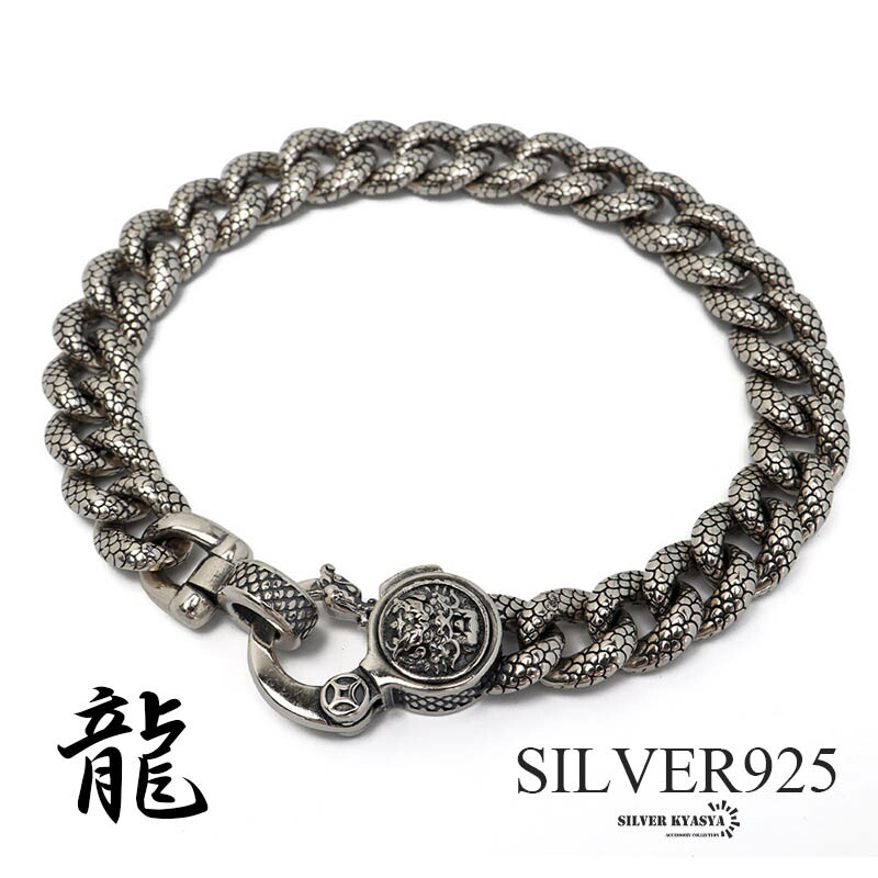 メンズシルバーブレスレット S925厚手のブレスレット 銀龍 重厚 ドラゴンブレスレット メンズ シルバー925 龍 ブレスレット