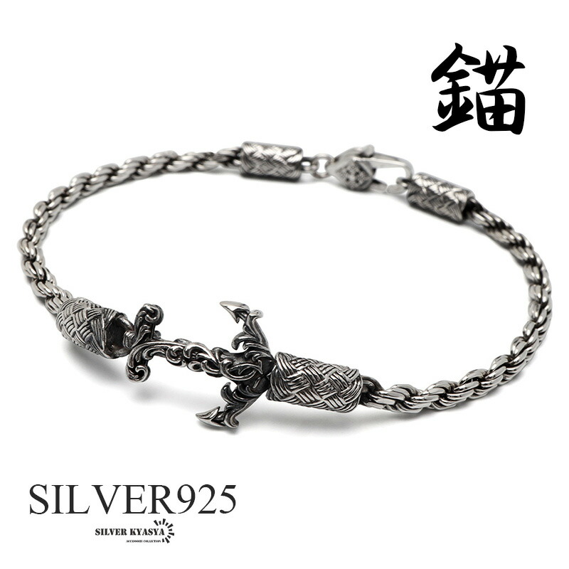 シルバー925 アンカーブレスレット メンズ チェーンブレスレット 細身 ツイスト フレンチロープチェーン 錨 燻し 銀 silver 金属アレルギー対応 18,770円