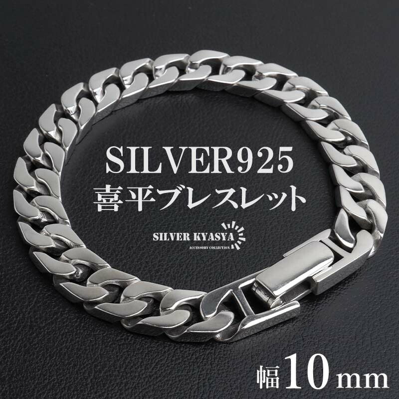 ＼最大30％OFFクーポン登場中！／シルバー925 喜平ブレスレット メンズ チェーンブレスレット シルバー 幅10mm 重厚感 幅広 4面カット 高級感 輝き 中折れ式 男性 金属アレルギー対応｜SILVER KYASYA 54,714円