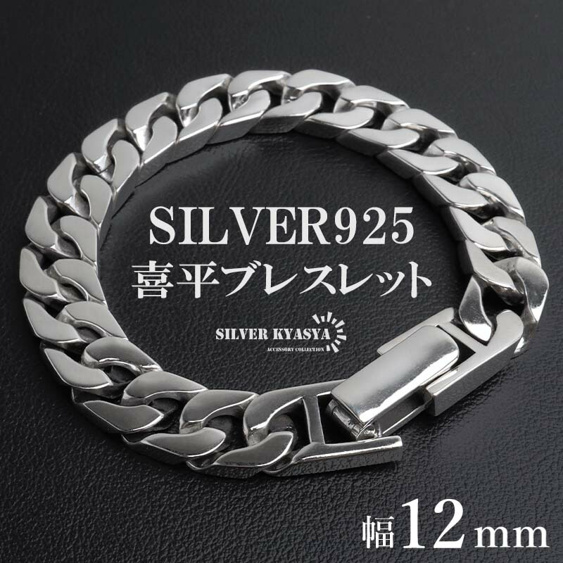 【希少・完売品】ciatre 925シルバー 喜平ブレスレット　幅10mm bs294-12mm-1.jpg