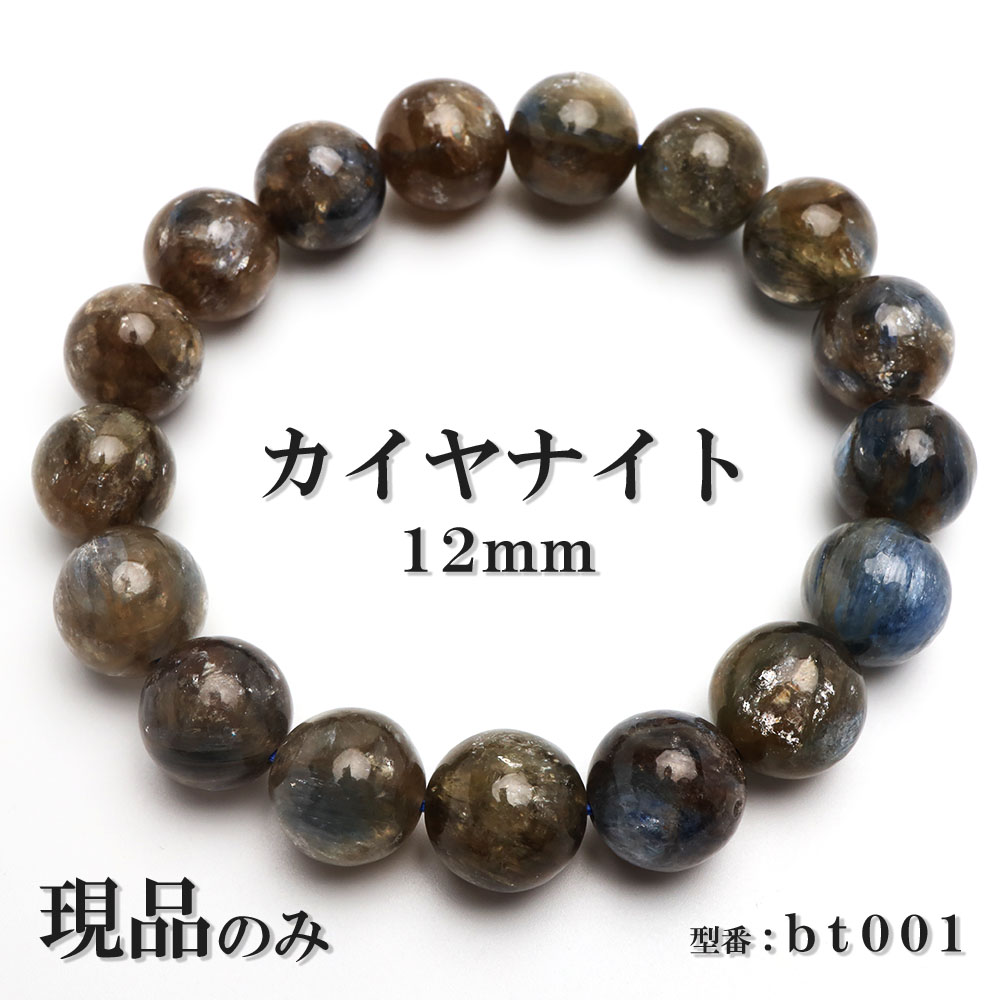【現品】 カイヤナイト 天然石 パワーストーン ブレスレット 数珠ブレスレット 12mm 一点もの 送料無料 bt001
