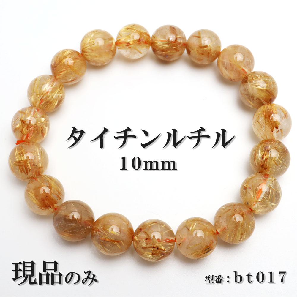 【現品】 タイチンルチル 金ルチル 天然石 パワーストーン ブレスレット 数珠ブレスレット ゴールドルチル 針入り水晶 10mm 一点もの 送料無料 bt017