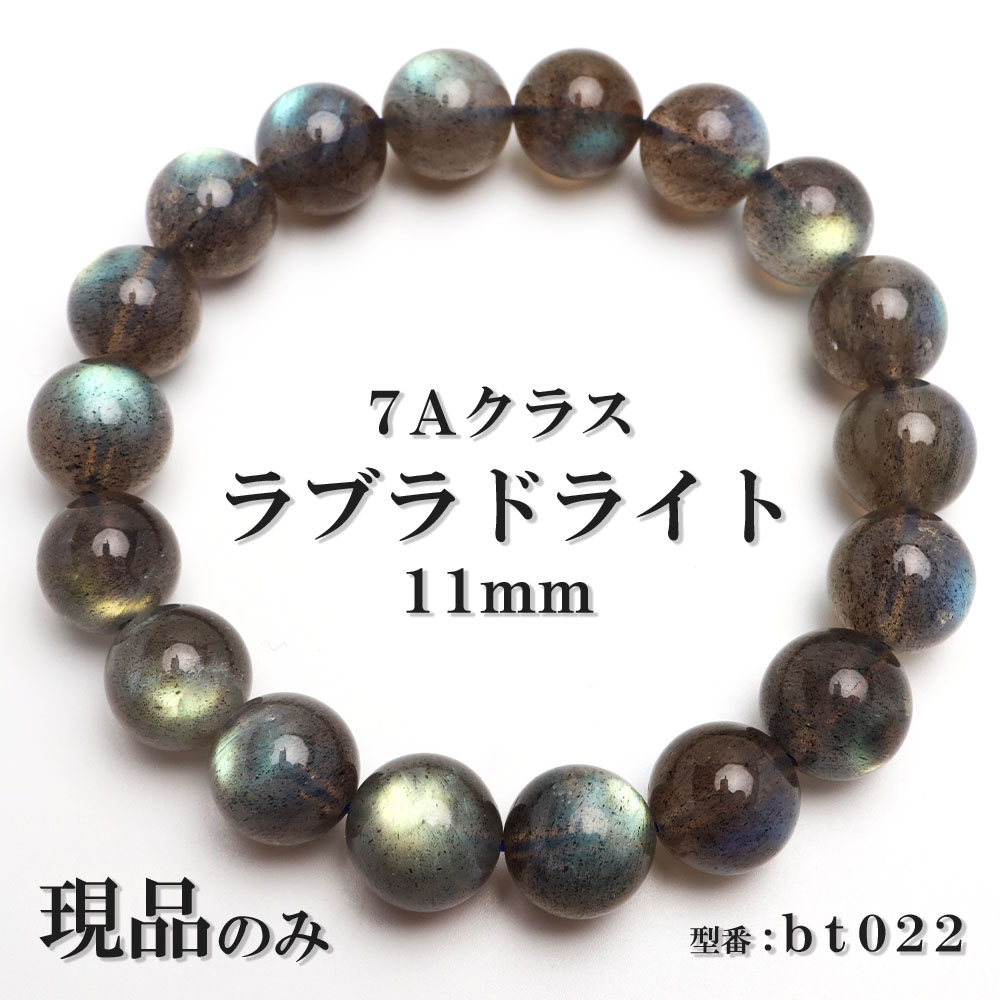 \最大30%OFFクーポン登場中!/現品限り 7A ラブラドライト 満点シラー 天然石 パワーストーン ブレスレット 数珠ブレスレット 11mm 一点もの 送料無料 bt022|SILVER KYASYA