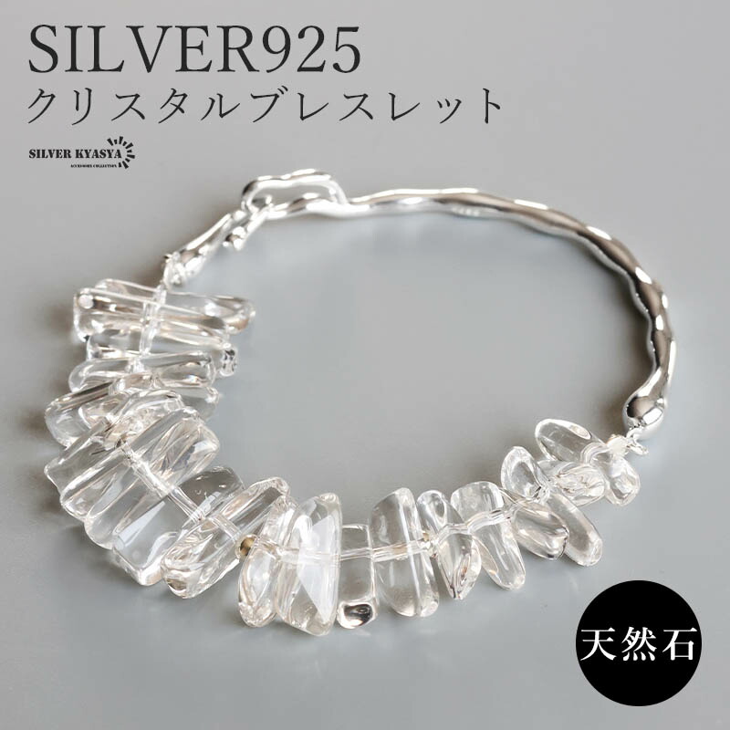 天然石 不揃い クリスタルブレスレット 歪み シルバー925 水晶 ストーンブレスレット レディース 女性 腕輪 金属アレルギー対応