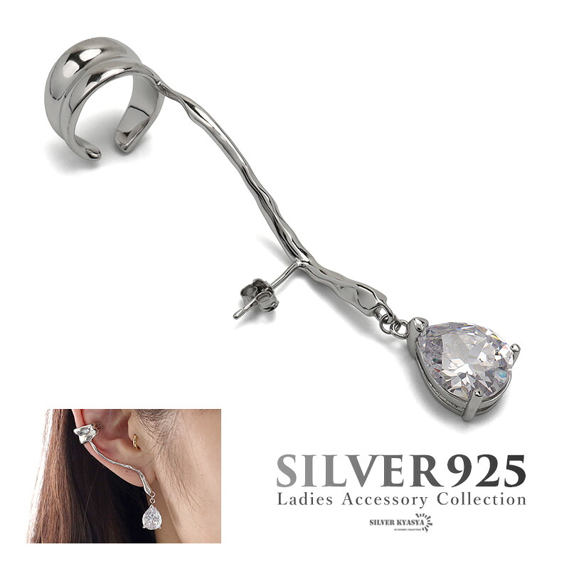 ＼ ピアス・イヤーカフ クーポンで10％OFF ／ピアス 金属アレルギー対応 レディース シルバー925 S925 CZ ジルコニア スティックピアス ティアドロップ イヤーカフ 大きめ シルバー 銀 フェミニン シンプル ユニーク 片耳用 右耳用