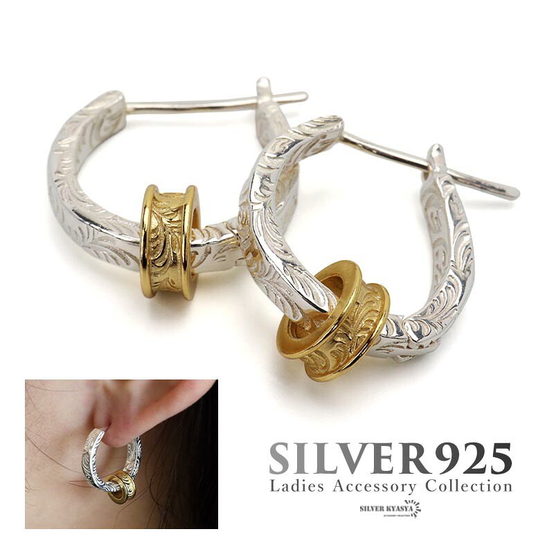 ＼ ピアス・イヤーカフ クーポンで10％OFF ／シルバー925 純銀 フープピアス 唐草ピアス アラベスク彫り バイカラーピアス 両耳 大人 女子 ins 流行りトレンドピアス フープ 金属アレルギーフリー