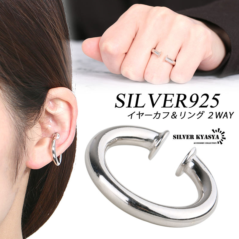 ＼ MAX20％OFFクーポン ／ シルバーリング レディース イヤーカフ レディース シルバー 925 小ぶり 細め 耳の穴いらない イヤークリップ 2WAY 金属アレルギー フリー 片耳用 7号