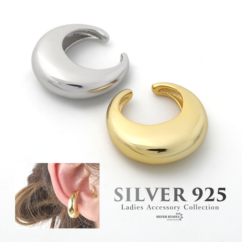 \ ピアス・イヤーカフ クーポンで10%OFF /イヤーカフ シンプル ぷっくり フープ シルバー925 S925 18kgp 金メッキ gold silver ゴールド シルバー 金色 銀色 耳の穴いらない イヤークリップ 金属アレルギー対応 片耳用
