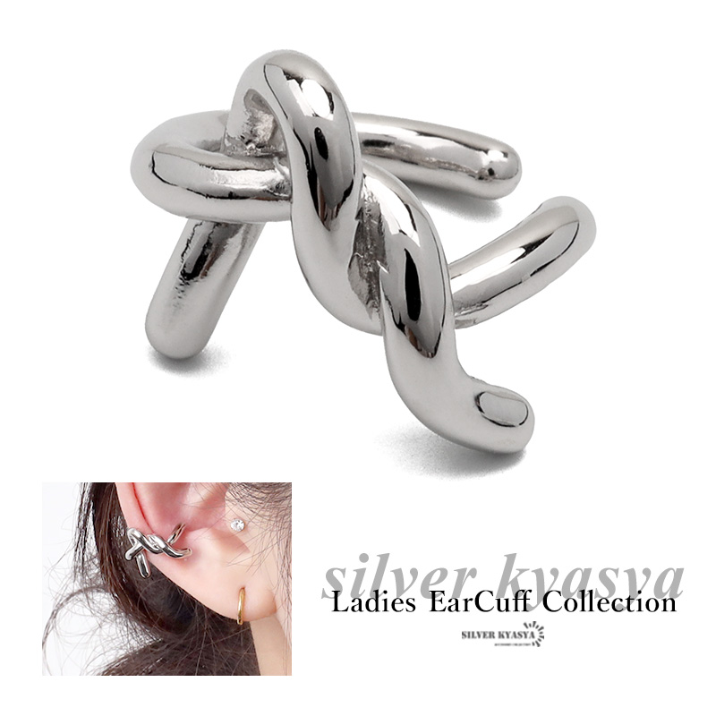 イヤーカフ 金属アレルギー対応 シルバー925 S925 変形 ワイヤー風 ひねり ノット 結び目 シルバー 銀 耳の穴いらない レディースイヤーカフ イヤークリップ フェミニン シンプル ミニマム 片耳用 年間ランキング6年連続受賞