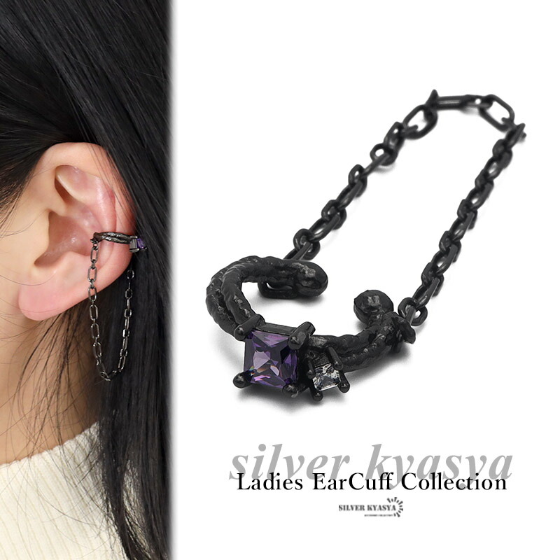 ＼ ピアス・イヤーカフ クーポンで10％OFF ／イヤーカフ チェーン イヤリング イヤカフ シルバー925 silver925 CZ キュービックジルコニア レディース 揺れる マット 槌目 ビジュー ブラック black 黒 イヤーカフス イヤーフック 片耳用 金属アレルギー対応