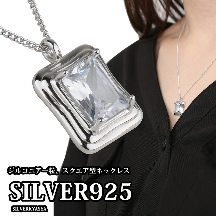 シルバー925 宝石 ネックレス シンプル ペンダント 一粒 ジルコニア レディース 大人可愛い お洒落 スクエア ネックレス 925 銀 シルバー925 極細 喜平チェーン