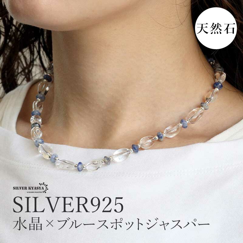 天然石 クリスタルネックレス ブルージャスパー シルバー925 水晶 ストーンネックレス レディース 女性 金属アレルギー対応