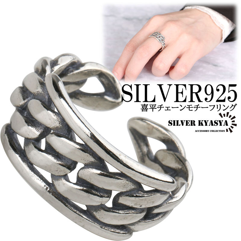 【クーポンで最大30％OFF】シルバー925 リング シルバーリング 指輪 レディース 喜平 チェーン 鎖 燻し ブラック シンプル 金属アレルギー対応 オープンリング フリーサイズ 7,673円