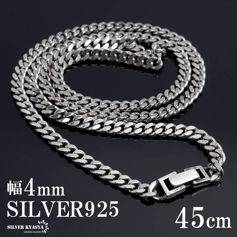 シルバー925 チェーン ネックレス 喜平チェーン silver925 きへい ネックレス 銀 シンプル 幅4mm 長さ 45cm  シルバーアクセサリーSILVERKYASYA