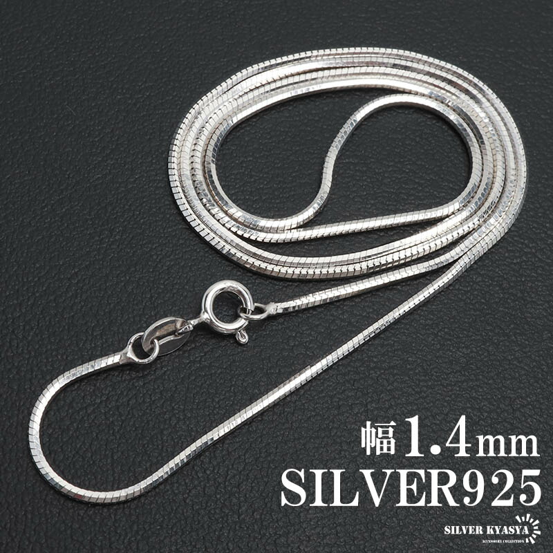シルバー925 スネークチェーン ネックレス 幅1.4mm ネックレスチェーン コンパクトチェーン ティラ 細身 シルバーネックレス メンズ 男性 金属アレルギー対応 父の日
