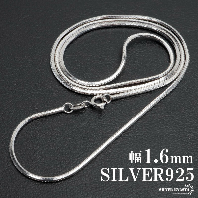 ＼最大30％OFFクーポン登場中！／シルバー925 スネークチェーン 幅1.6mm ネックレスチェーン コンパクトチェーン ティラ 細身 シルバーネックレス メンズ 男性 金属アレルギー対応 父の日｜SILVER KYASYA