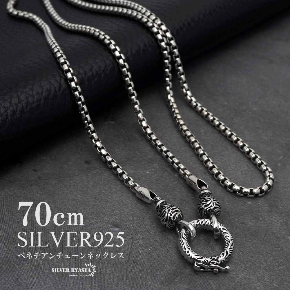 シルバー925 ベネチアンチェーン 70cm チェーンネックレス メンズ シルバーチェーン 唐草 クリッカー ペンダント 横向き防止 つけっぱなしOK 父の日