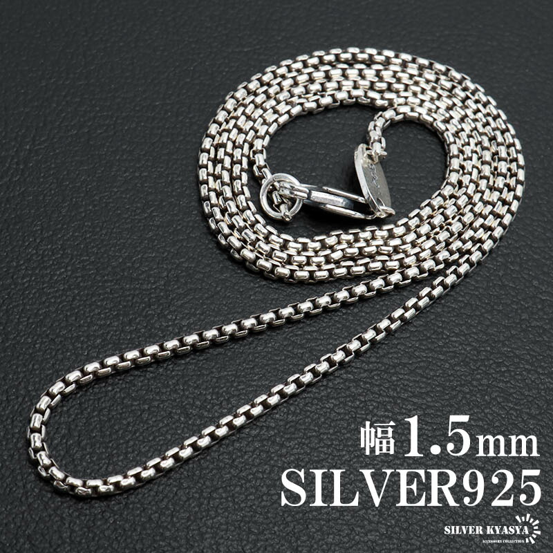 シルバー925 ボックスチェーン ネックレス 幅1.5mm ネックレスチェーン ベネチアン 細身 シルバーネックレス メンズ 男性 金属アレルギー対応 父の日