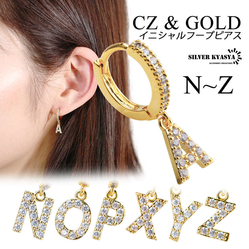 楽天市場 イニシャル Cz パヴェ フープ ピアス アルファベット 英語 文字 頭文字 ドロップピアス Gold ゴールド 金色 Abc 名前 ネーム 耳飾り N Z 片耳 1点 シルバーアクセサリーsilverkyasya