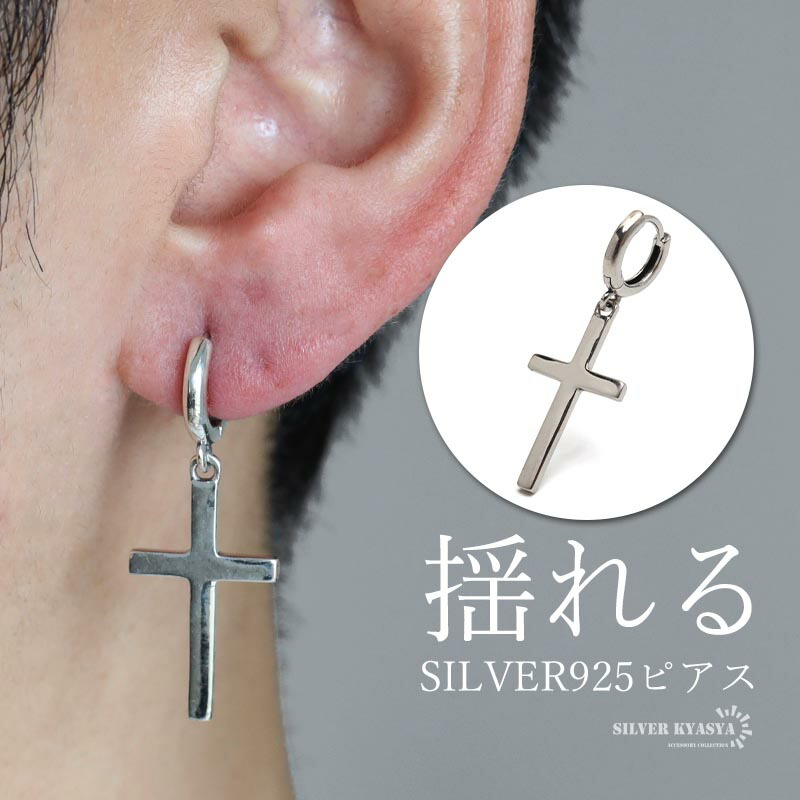 シルバー925純銀 ベビーファットピアス クロス ドロップ 十字架 両耳 新品 楽天市場】ピアス クロス ドロップ フープ 十字架 両耳セット