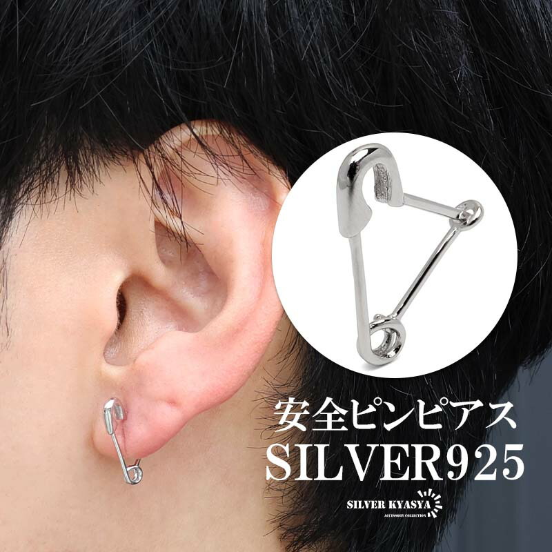 シルバー925セーフティーピン　シルバー925ピアス　シルバー925 シルバー925 安全ピン ピアス セーフティピン 安ピン 針 個性的