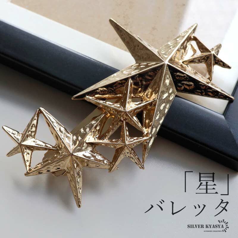 楽天市場】スターバレッタ 星 ヘアクリップ 髪留め ゴールド 飾り