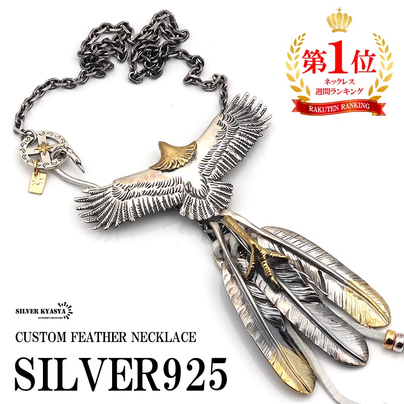 【＼48,180円→43,362円 10%OFF／ 【レビューでプレゼント】シルバー925 イーグルネックレス フェザーネックレス 925 ネイティブ  人気 定番 特大フェザー 特大イーグル ペンダント シルバーアクセサリーSILVERKYASYA