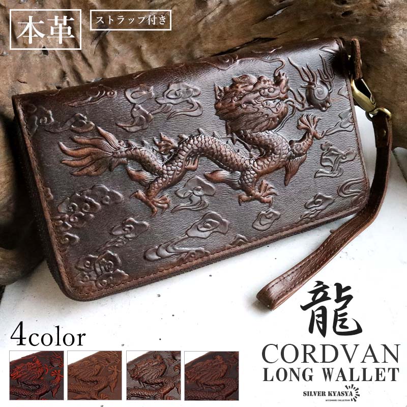 レザーウォレット メンズ 龍 ドラゴン 浮彫り 長財布 本革 馬革 コードバン 希少 大容量 ビジネス カジュアル ブラウン 艶有り 艶無し レッド キャメル ストラップ付 8,360円
