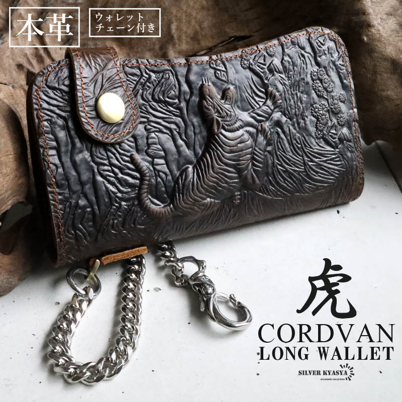 ＼最大30％OFFクーポン登場中！／レザーウォレット メンズ 虎 タイガー 浮彫り 長財布 本革 馬革 コードバン 希少 ウォレットチェーン付き 大容量 ビジネス カジュアル ブラック ブラウン 男性｜SILVER KYASYA