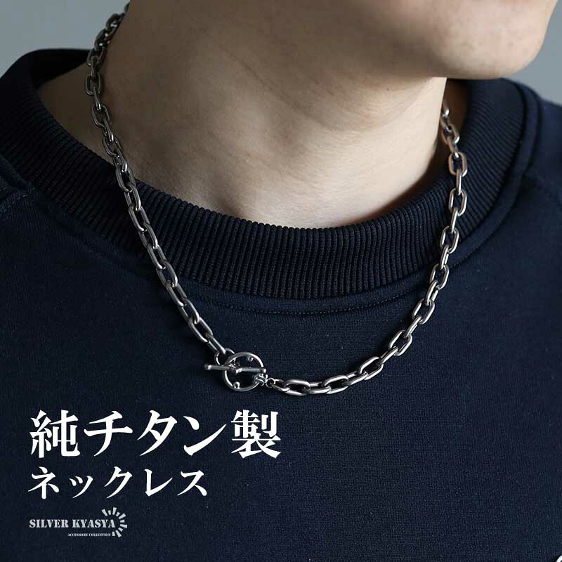 チタン製 軽い あずきチェーンネックレス 長小豆 マンテルネックレス チタンネックレス 幅7mm シルバー 燻し風加工 つけっぱなし メンズ 男性 金属アレルギー対応