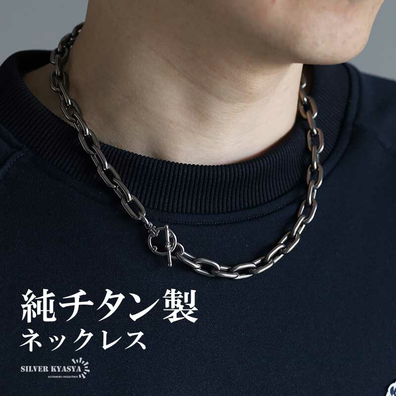 チタン製 軽い あずきチェーンネックレス 長小豆 マンテルネックレス チタンネックレス 幅10mm シルバー 燻し風加工 つけっぱなし メンズ 男性 金属アレルギー対応 14,414円