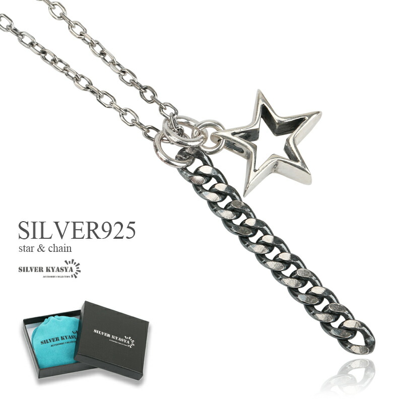 シルバー925 スター ペンダント ネックレス レディース 星 喜平チェーン silver S925 燻加工 金属アレルギー対応 専用BOX付属 あずきチェーン 40cm