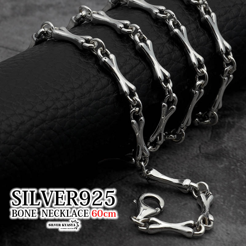 シルバー925 60cm ネックレス メンズ silver 刻印 ボーン 骨 細い 細身 ゴシック パンク シンプル ユニーク 金属アレルギー対応 男性|SILVER KYASYA