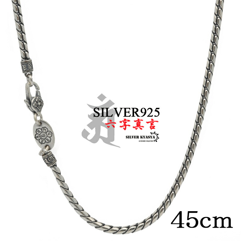 シルバー925 45cm 六字真言 メンズ チェーンネックレス silver 銀 密教法具 金剛杵 梵字 刻印 ユニーク ツイスト ねじり 細身 金属アレルギー対応 男性|SILVER KYASYA