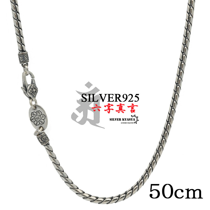 シルバー925 50cm 六字真言 メンズ チェーンネックレス silver 銀 密教法具 金剛杵 梵字 刻印 ユニーク ツイスト ねじり 細身 金属アレルギー対応 男性|SILVER KYASYA