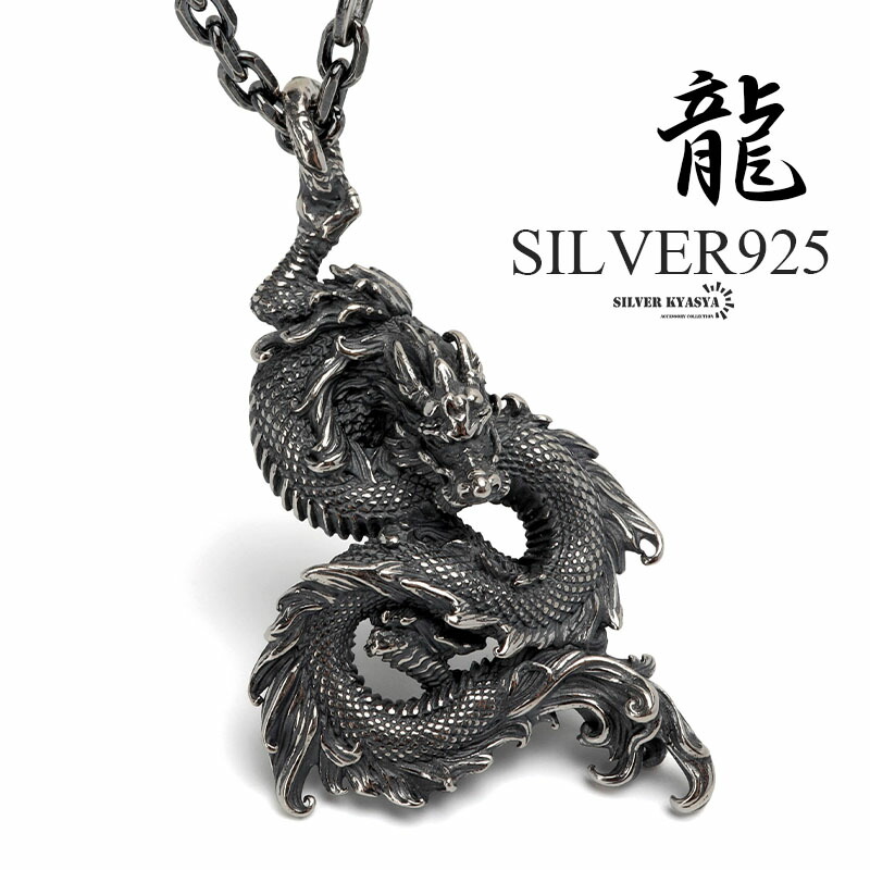 楽天市場】シルバー925 ドラゴンネックレス 龍 ペンダント