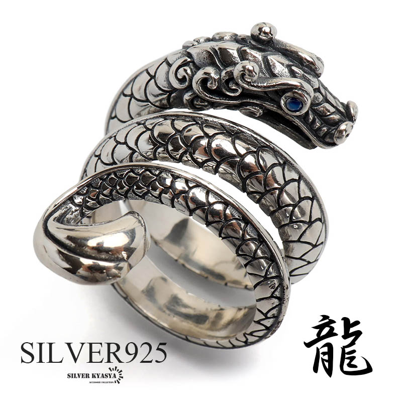 \最大30%OFFクーポン登場中!/シルバー925 巻き付く ドラゴンリング 龍リング 竜 辰 ごつめリング シルバーリング メンズ 指輪 男性 金属アレルギー対応 父の日|SILVER KYASYA