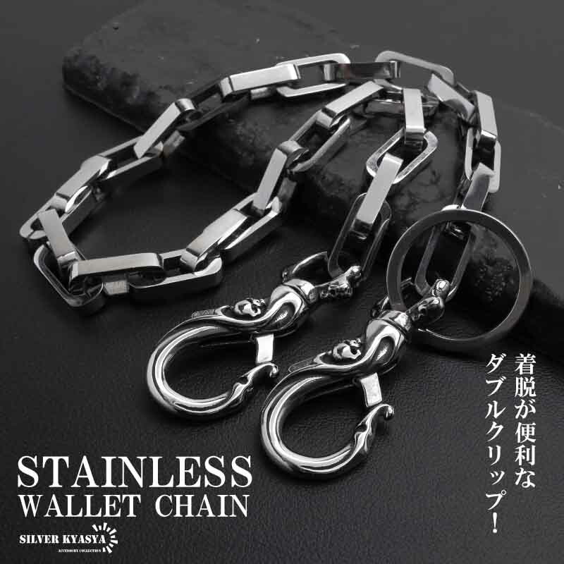 ステンレス 重厚 ウォレットチェーン 財布 シンプル 316L ごつめ 唐草 スカル 2クリップ メンズ ズボン アメカジ 財布紐 盗難防止 紛失防止