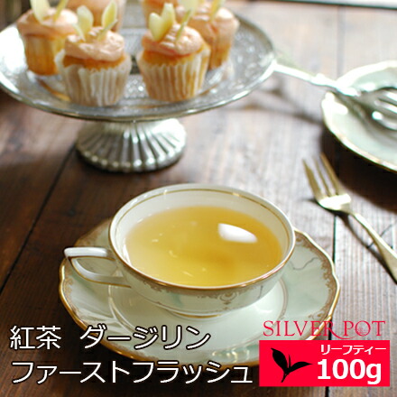 紅茶 お徳用パック ダージリン Sftgfop1 ファーストフラッシュ 年 シンブリ茶園 ダージリン Sftgfop1 アッサム Moonshine 100g インド紅茶専門店シルバーポット送料無料 紅茶 お徳用パック ダージリン Sftgfop1 ファーストフラッシュ 年 シンブリ茶園 ダージリン Sftgfop1 アッサム Moonshine 100g インド紅茶専門店シルバーポット送料無料