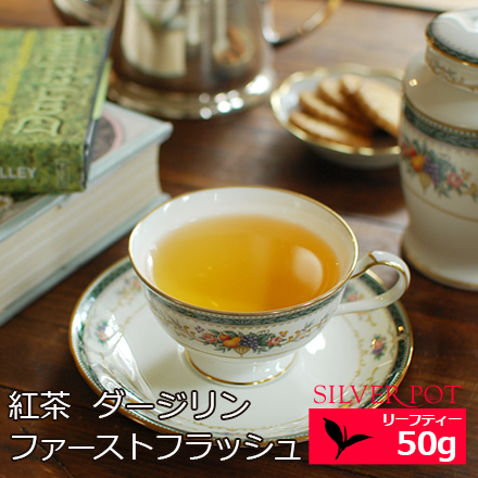 楽天市場 紅茶 ダージリン ファーストフラッシュ 年 スタインタール茶園 Sunrise 50g インド紅茶専門店シルバーポット