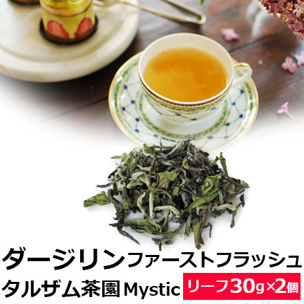 紅茶 茶葉 お得なおまとめ買いセット ダージリン ファーストフラッシュ 2022年 タルザム茶園 FTGFOP1 Mystic(30g×2個) 春摘み 1stフラッシュ クオリティシーズン 専門店のおいしいおすすめ 高級ダージリンティー ダージリン紅茶 リーフティー DJLFY6Y