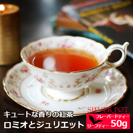 楽天市場 紅茶 ロミオとジュリエット 50g フレーバーティー インド紅茶専門店シルバーポット