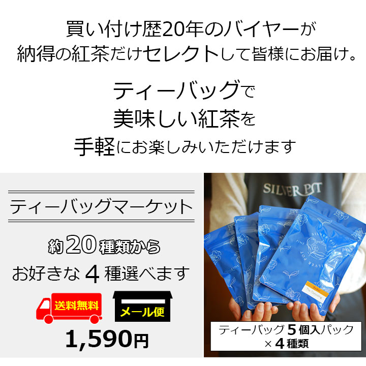 楽天市場 グルメ大賞紅茶部門11回受賞 ティーバッグマーケット セット 選べる専門店の美味しさ メール便 送料無料 インド紅茶専門店シルバーポット