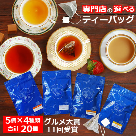 グルメ大賞紅茶部門10回受賞！ティーバッグ・マーケット・セット