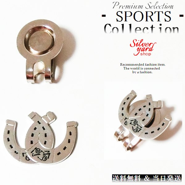 楽天市場 ゴルフマーカー 蹄 ひづめ 競馬 マグネット 磁石 ハットクリップ キャップクリップ 付 ボールマーカー グリーンマーカー 新品 かわいい プレゼント 当日発送 Gma062 Silver Yard