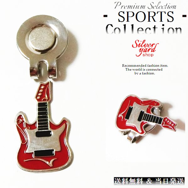 楽天市場 ゴルフマーカー ギター ロック 音楽 マグネット 磁石 ハットクリップ キャップクリップ 付 ボールマーカー グリーンマーカー 新品 かわいい プレゼント 当日発送 Gma087 Silver Yard