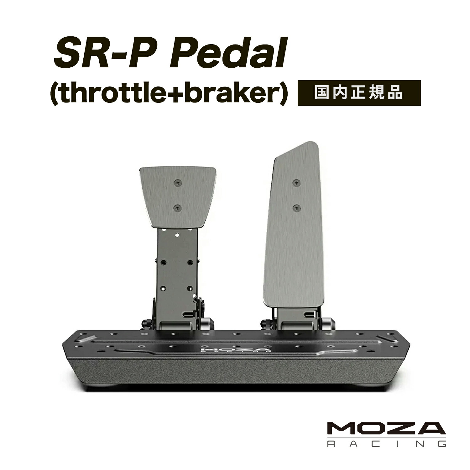 【国内正規品】MOZA SR-P Pedal